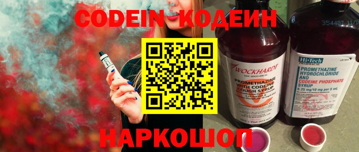 Кодеин Purple Drank Боровичи