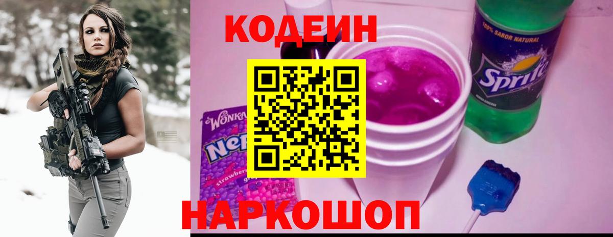 Кодеин Purple Drank  Кодеин напиток Lean (лин)  Вход с VPN  Боровичи 